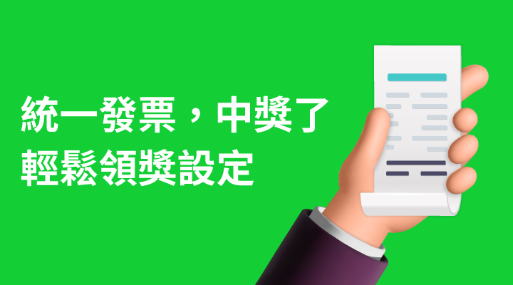 我中獎了！這樣設定，輕鬆完成統一發票領獎