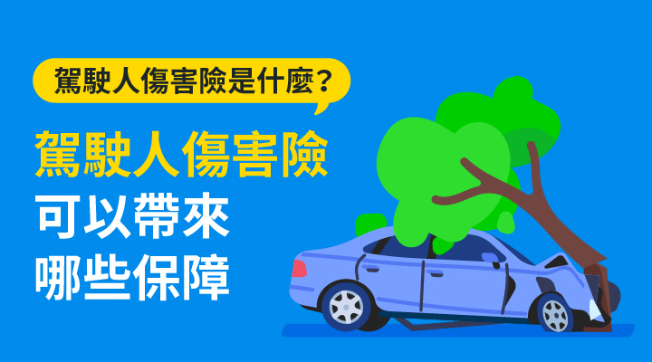 駕駛人傷害險是什麼?可以帶來哪些保障?