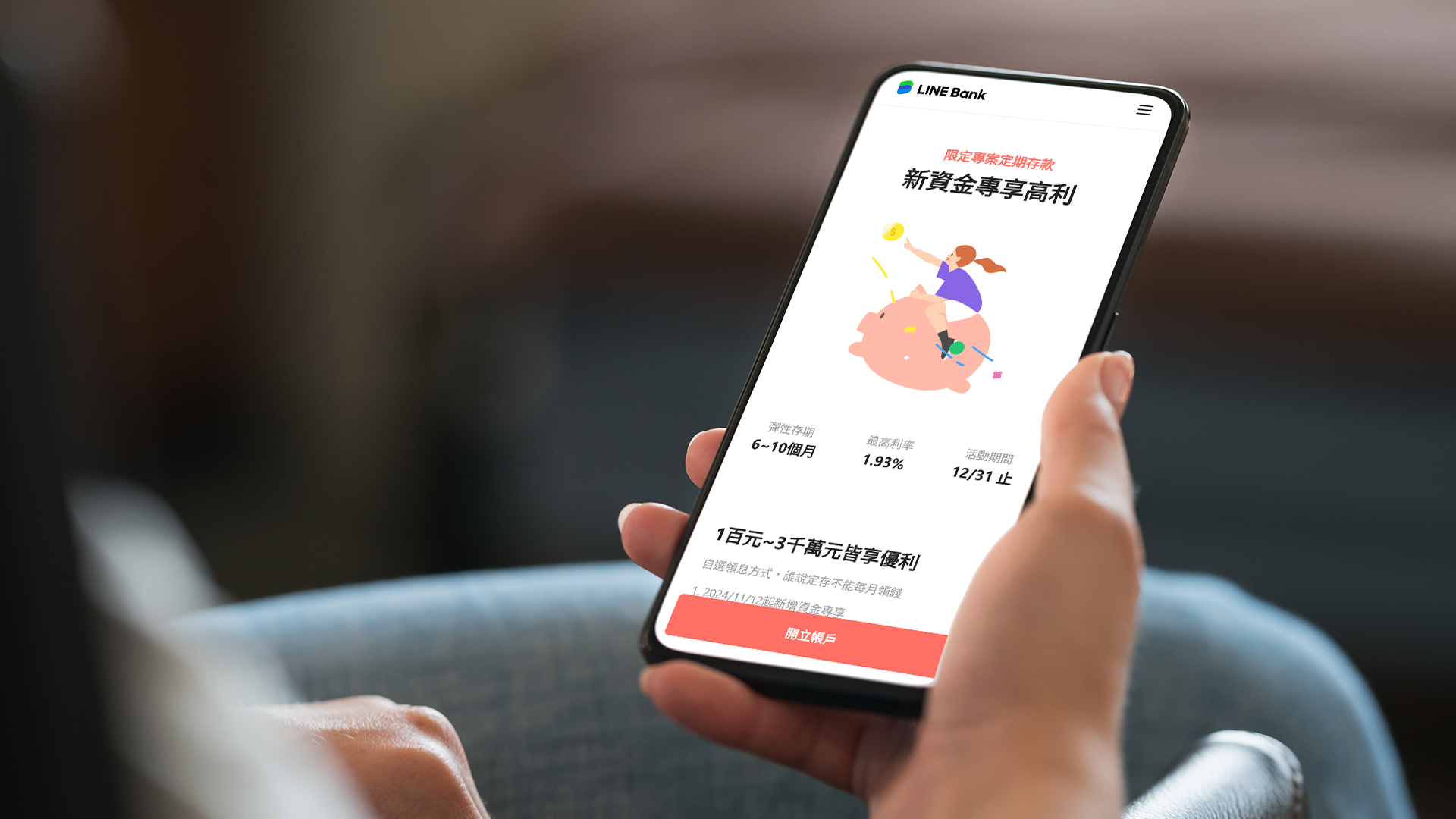 LINE Bank再推高利！新臺幣專案定存6~10個月期利率1.93%