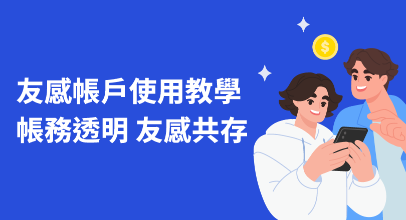 大家都在用的「友感帳戶」!手把手教學